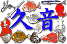 魚屋 久音様の新着情報（2017年06月）