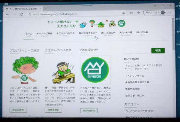 宮内工務店様の大工さん日記(パソコン)