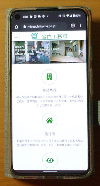 宮内工務店様のホームページ(スマートフォン)