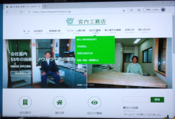 宮内工務店様ホームページ（パソコン）